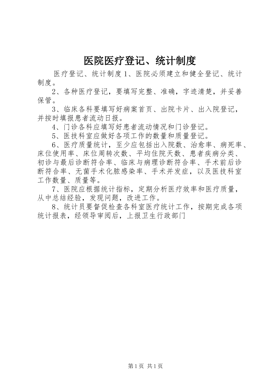 医院医疗登记、统计规章制度_第1页
