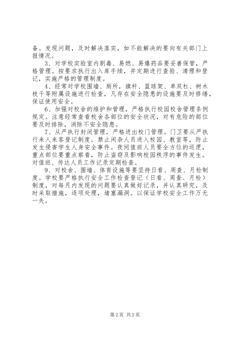 小学安全定期检查规章制度 _第2页
