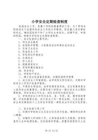 小学安全定期检查规章制度 
