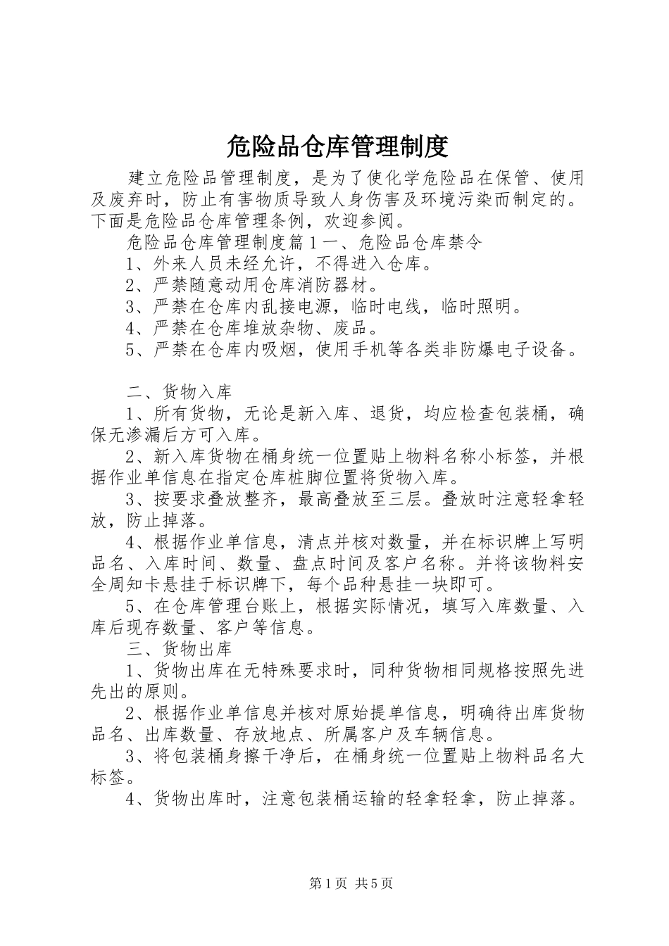 危险品仓库管理规章制度_第1页