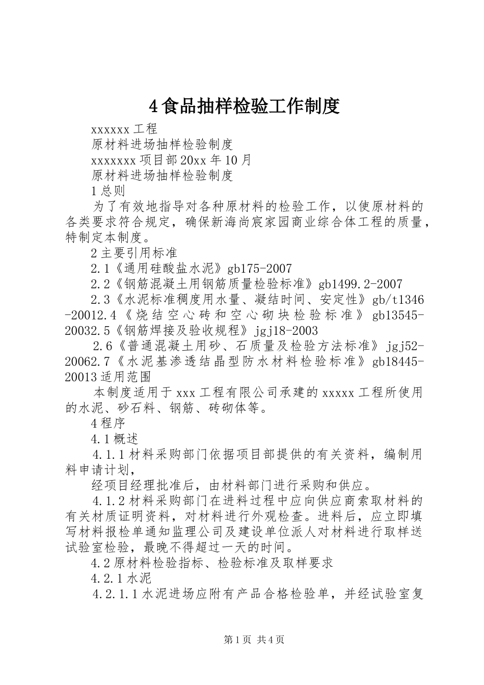 食品抽样检验工作规章制度 ()_第1页