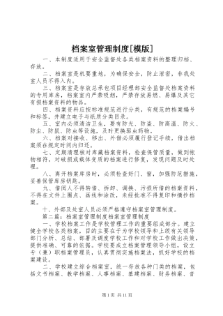 档案室管理规章制度[模版]