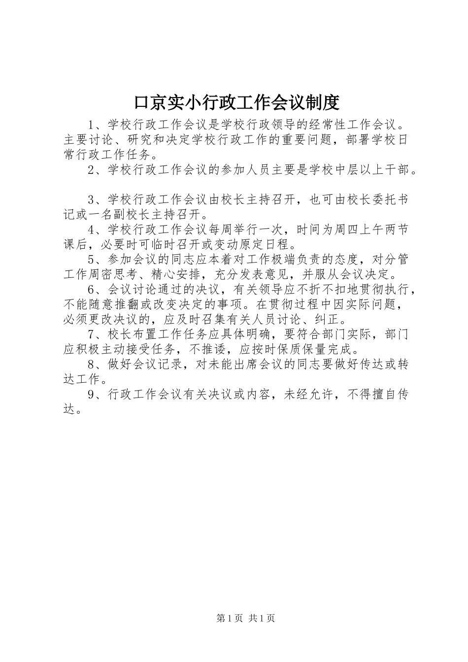 口京实小行政工作会议规章制度_第1页