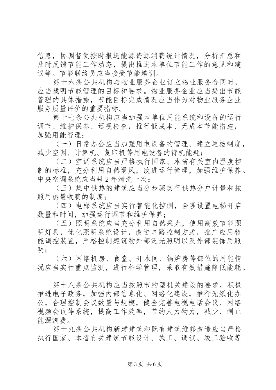 公共机构节能管理规章制度 _第3页