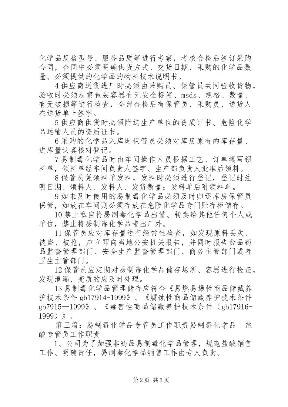 分管易制毒化学品管理工作的领导职责要求_第2页