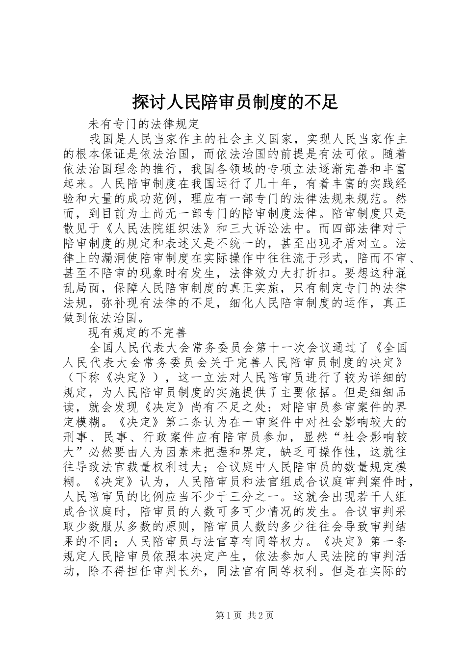探讨人民陪审员规章制度的不足_第1页