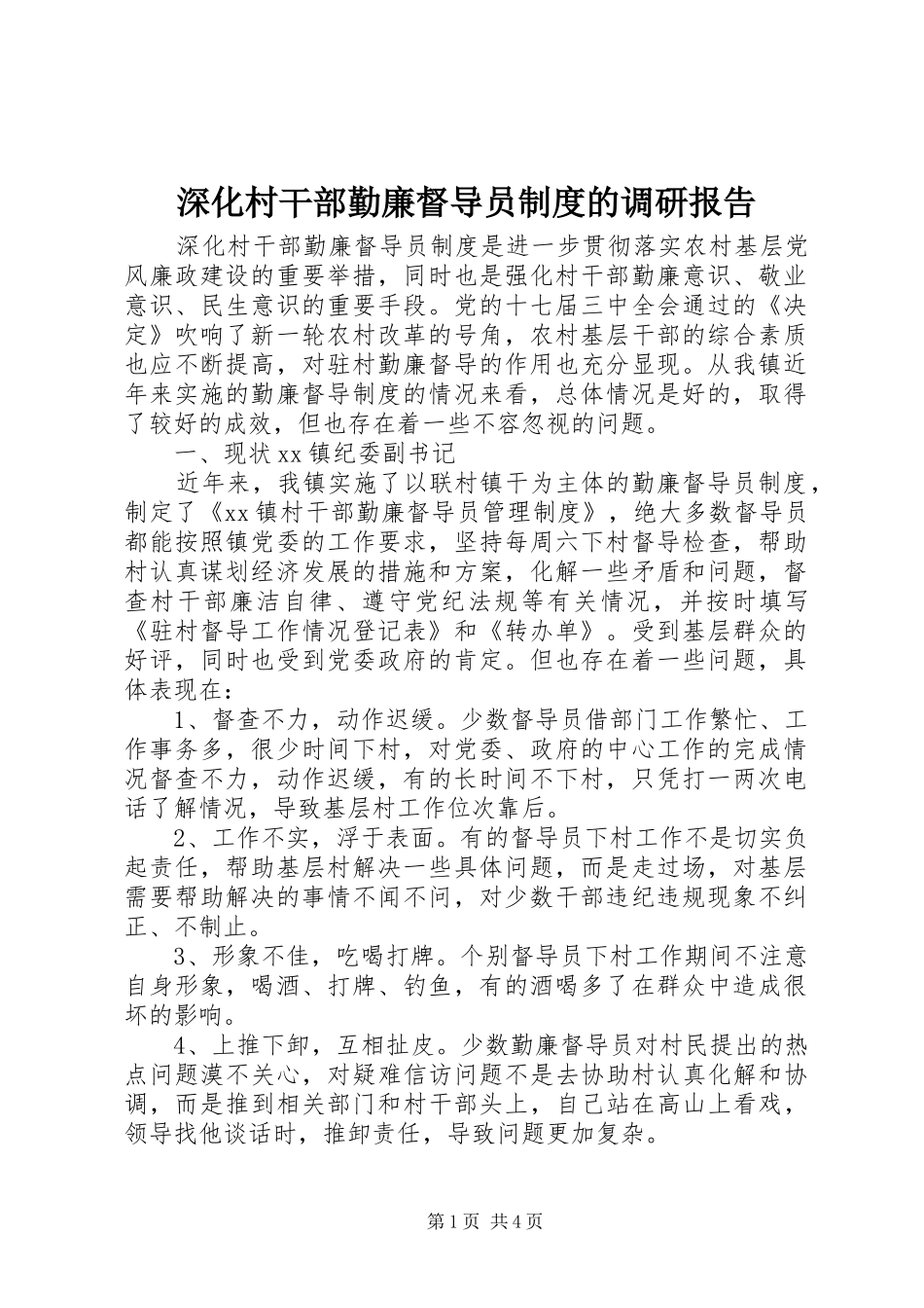 深化村干部勤廉督导员规章制度的调研报告 _第1页