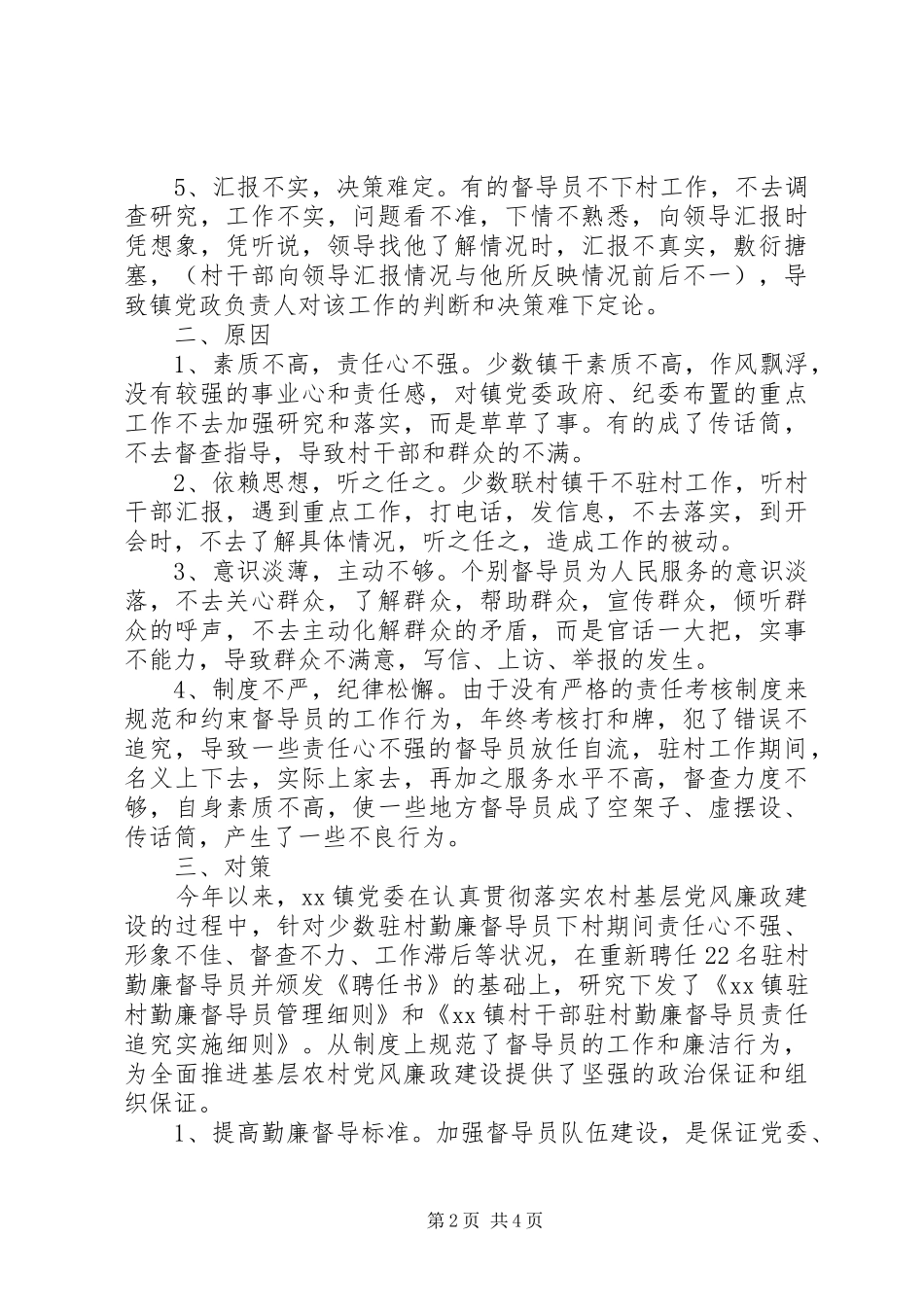 深化村干部勤廉督导员规章制度的调研报告 _第2页