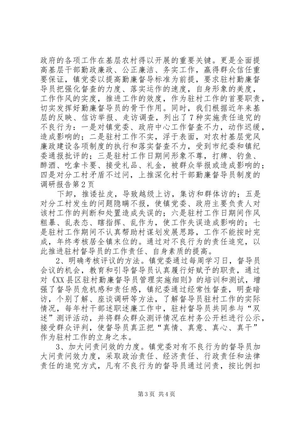 深化村干部勤廉督导员规章制度的调研报告 _第3页