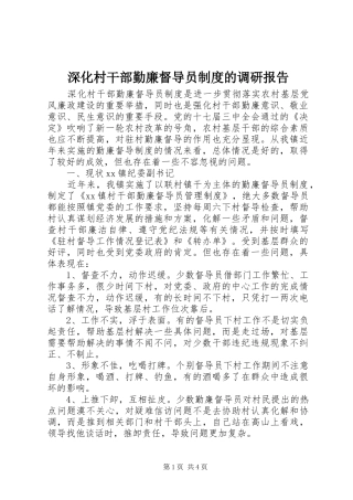 深化村干部勤廉督导员规章制度的调研报告 