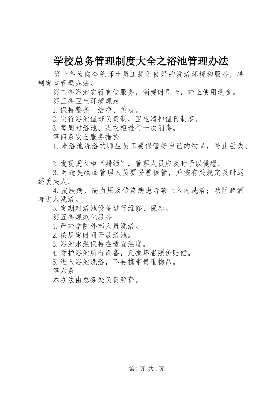 学校总务管理规章制度大全之浴池管理办法_第1页