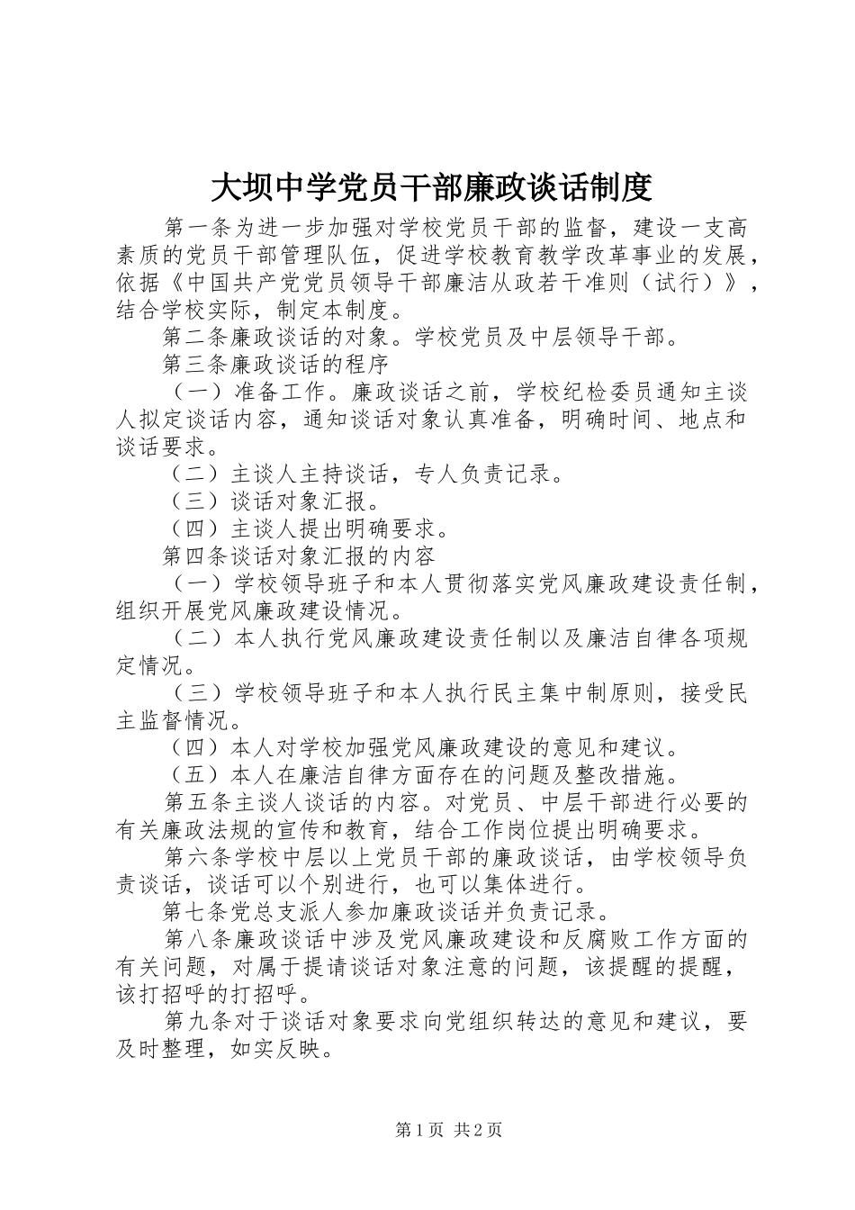 大坝中学党员干部廉政谈话规章制度  (2)_第1页
