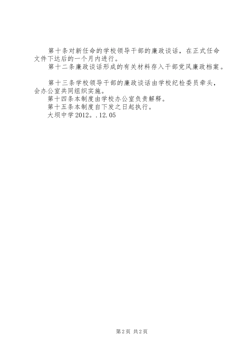 大坝中学党员干部廉政谈话规章制度  (2)_第2页