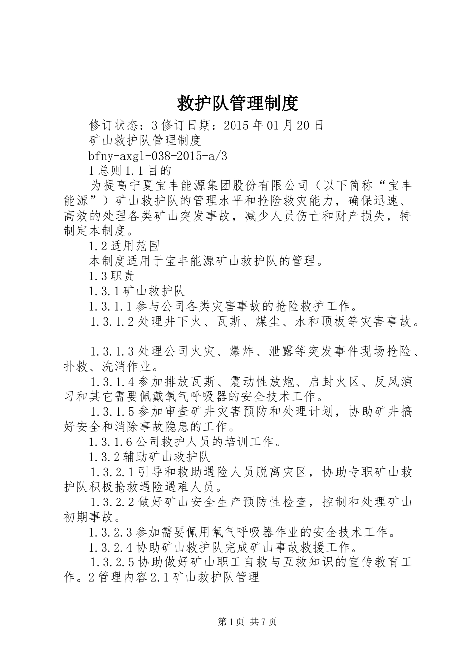 救护队管理规章制度 _第1页