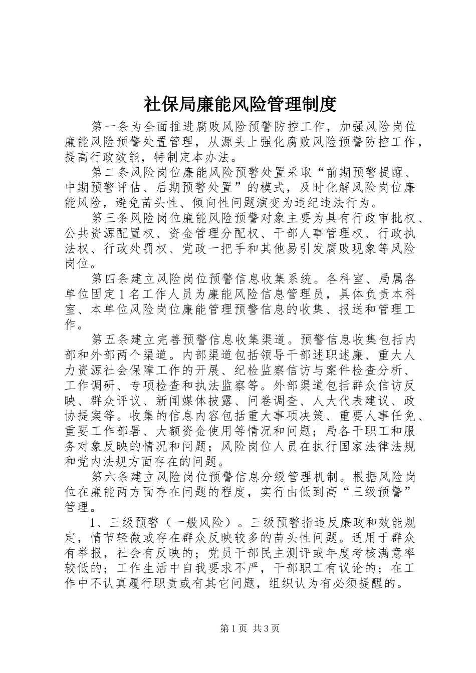社保局廉能风险管理规章制度_第1页