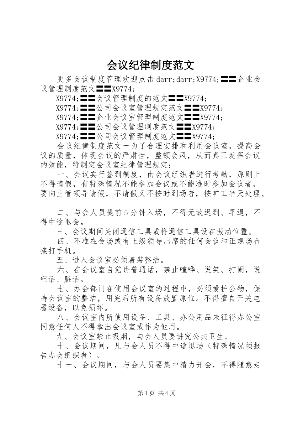 会议纪律规章制度范文_第1页