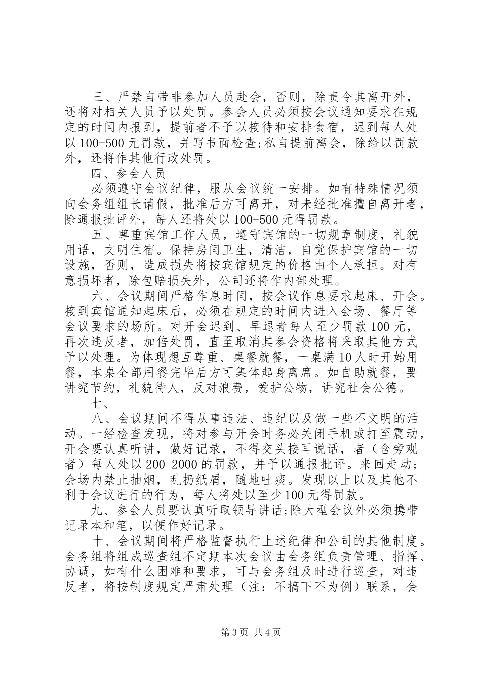 会议纪律规章制度范文_第3页