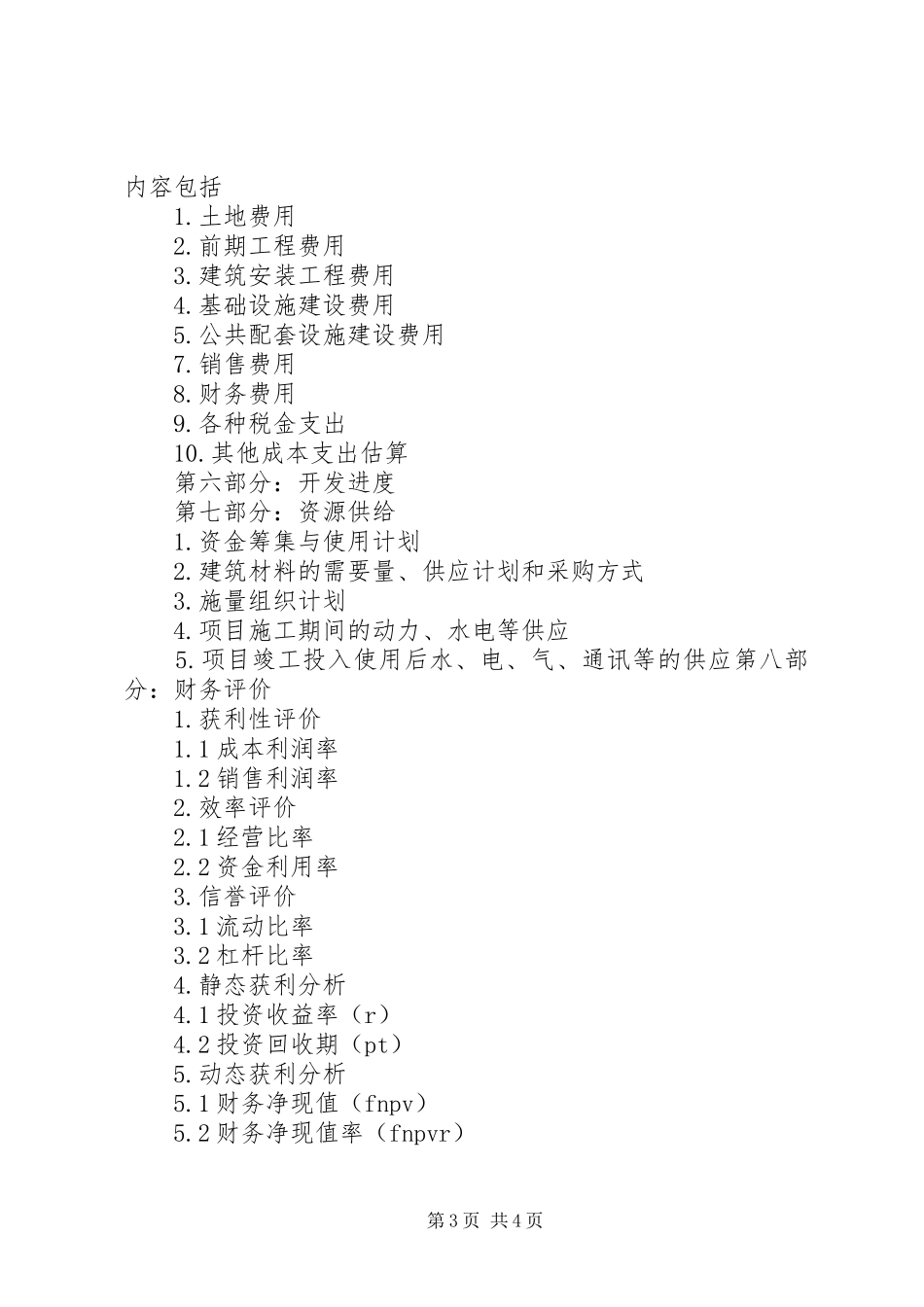 可行性研究报告一般格式和要求_第3页