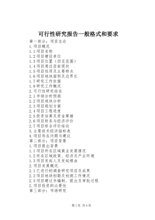 可行性研究报告一般格式和要求