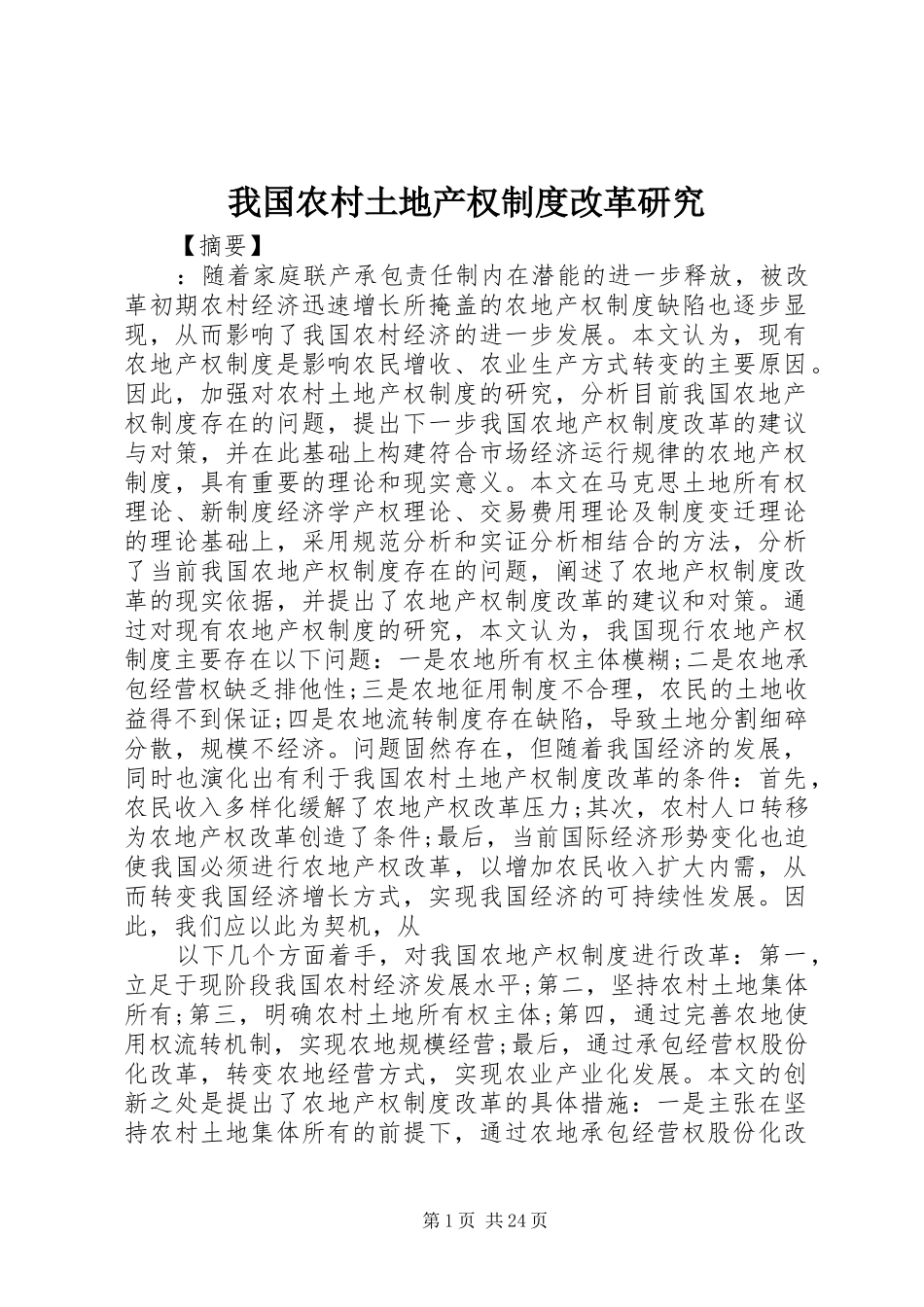 我国农村土地产权规章制度改革研究_第1页
