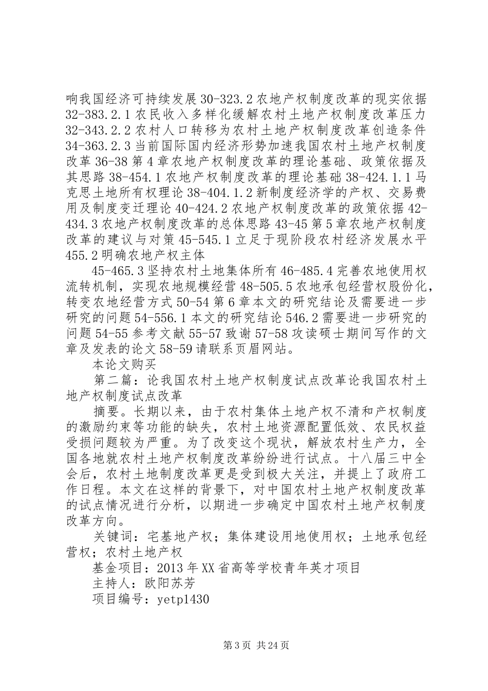 我国农村土地产权规章制度改革研究_第3页