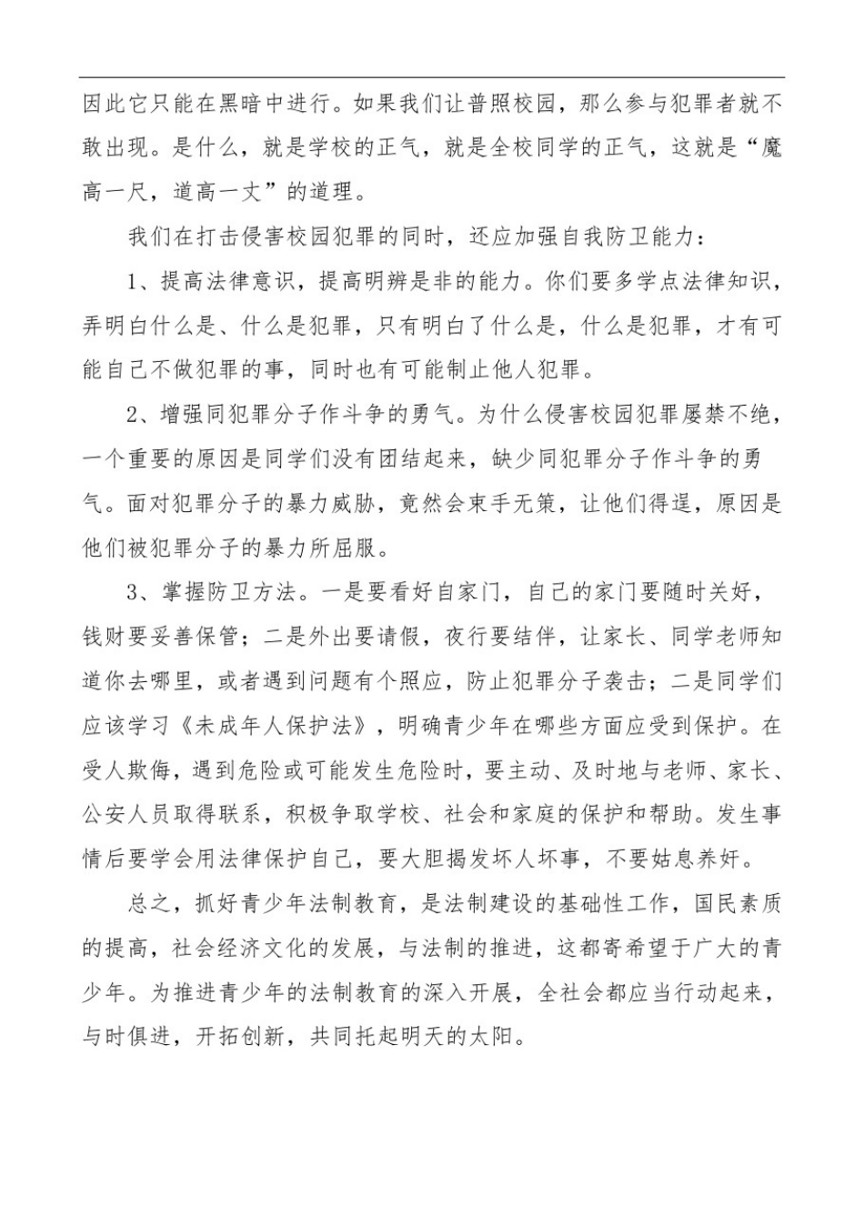 学校法制教育演讲稿_第2页