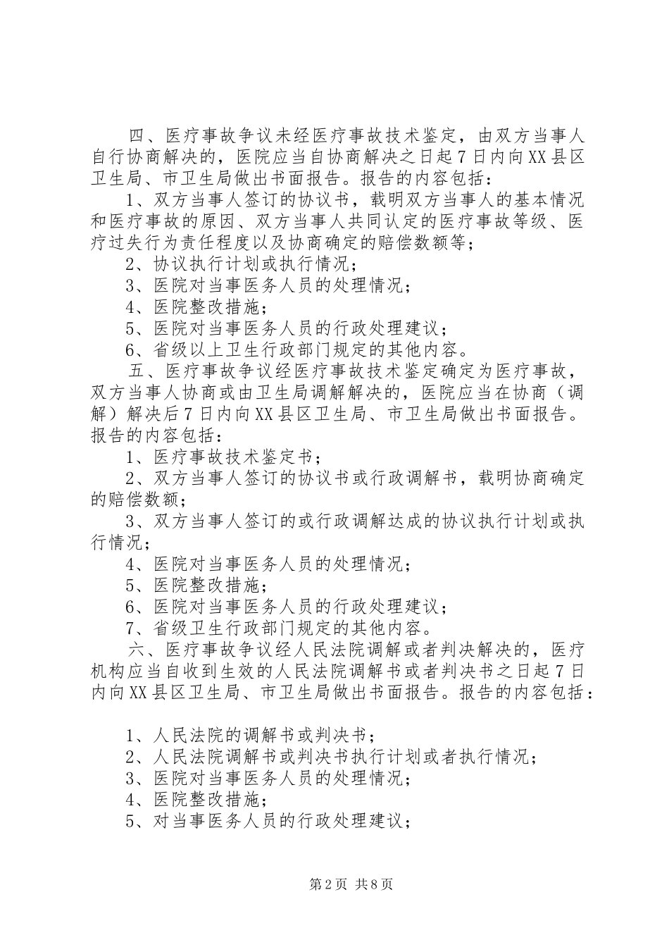 重大医疗过失行为和医疗事故报告规章制度  (2)_第2页