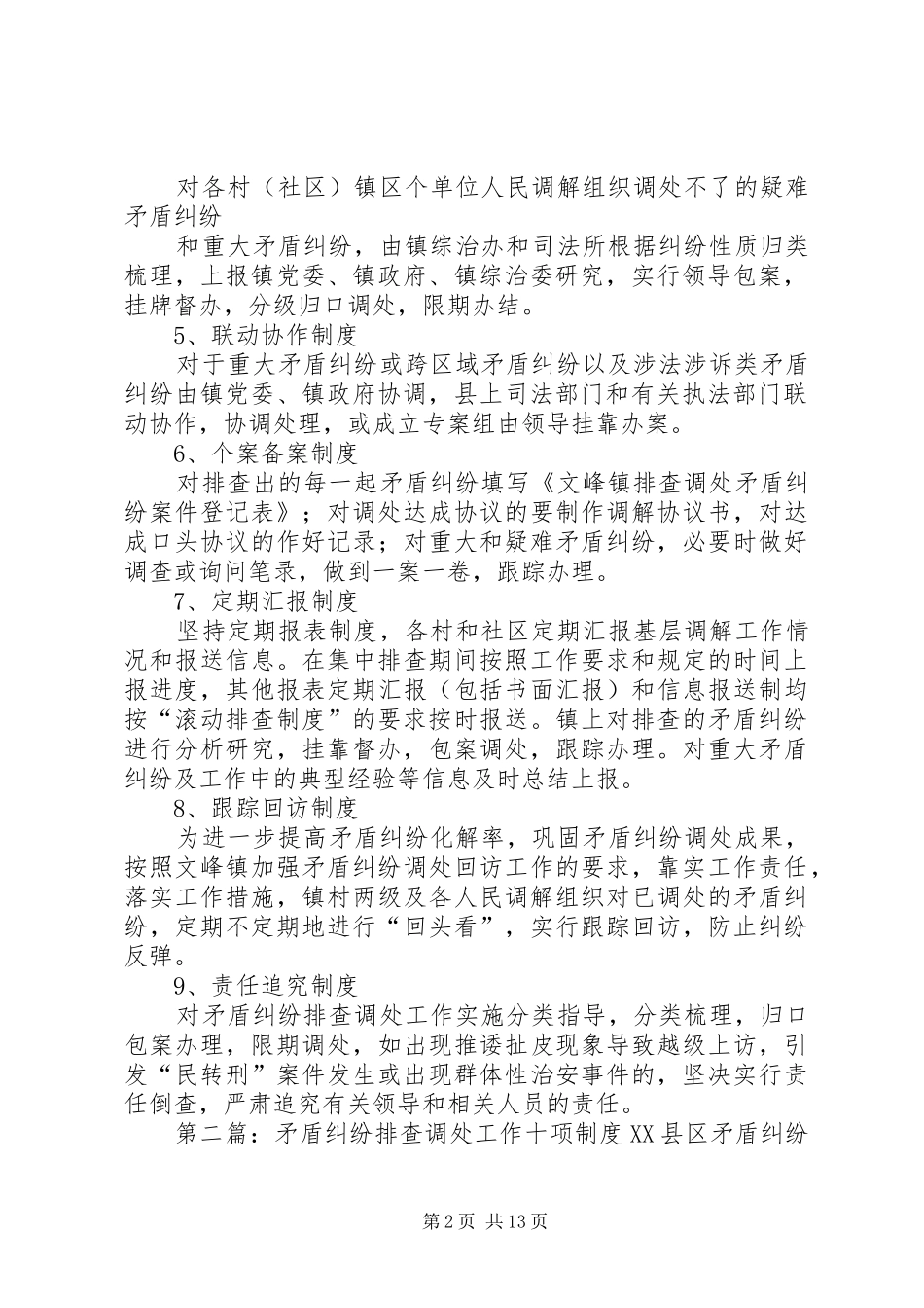 文峰镇矛盾纠纷排查调处工作九项规章制度_第2页