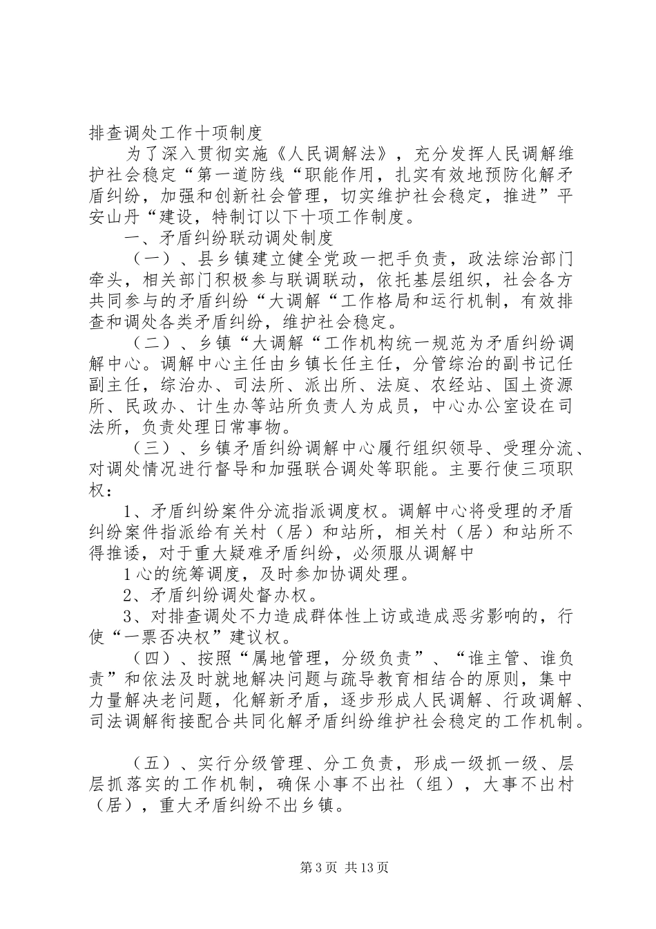 文峰镇矛盾纠纷排查调处工作九项规章制度_第3页