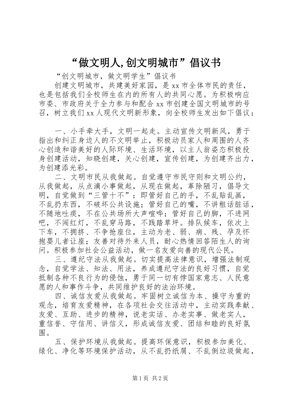 “做文明人,创文明城市”倡议书范文_第1页
