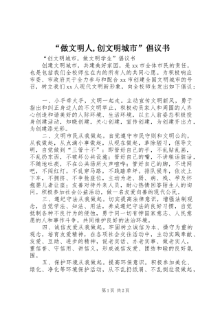 “做文明人,创文明城市”倡议书范文