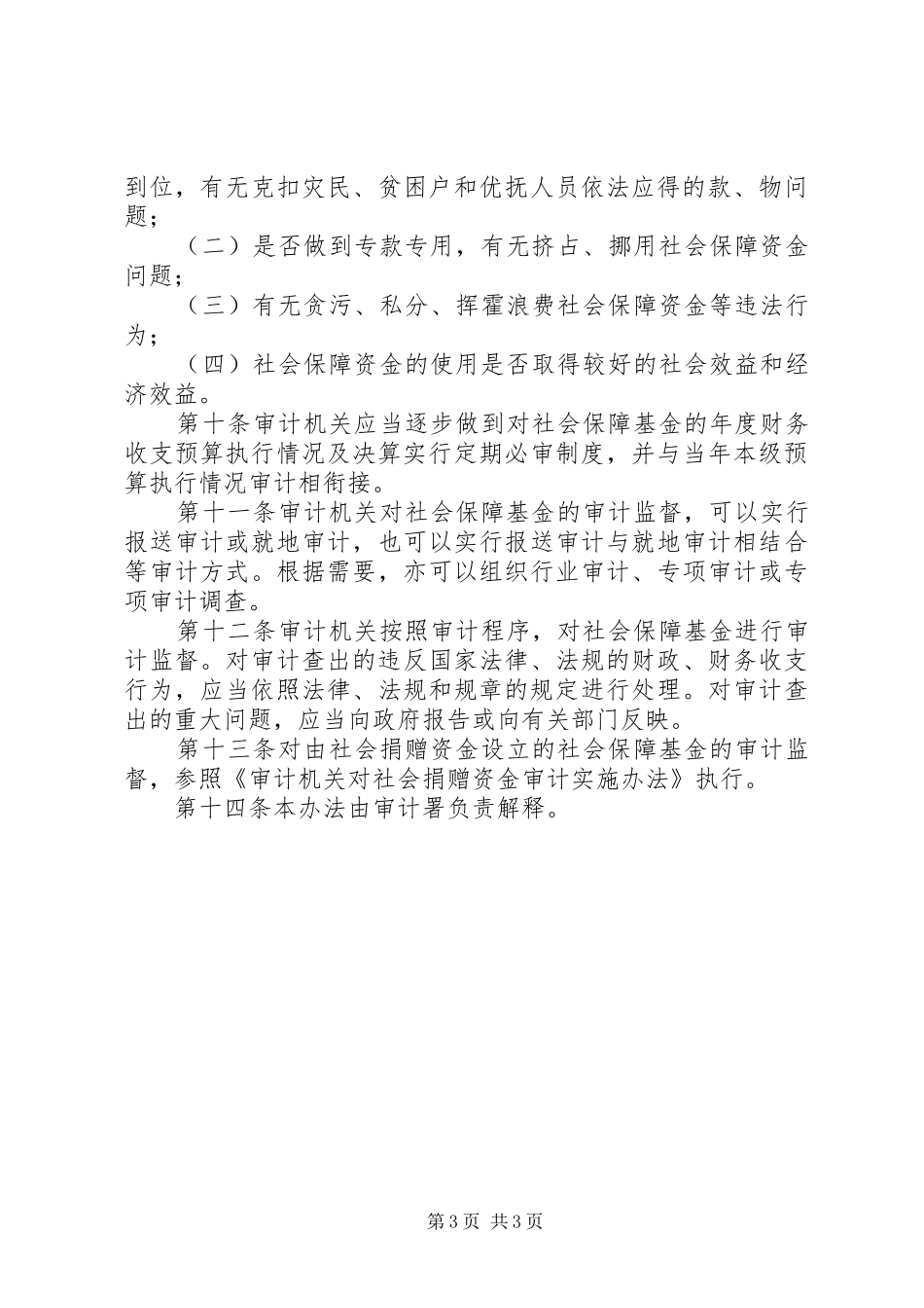 社会保障基金审计实施规章制度_第3页