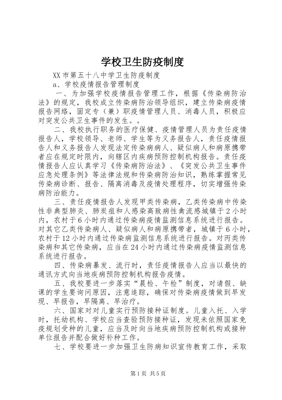 学校卫生防疫规章制度_第1页