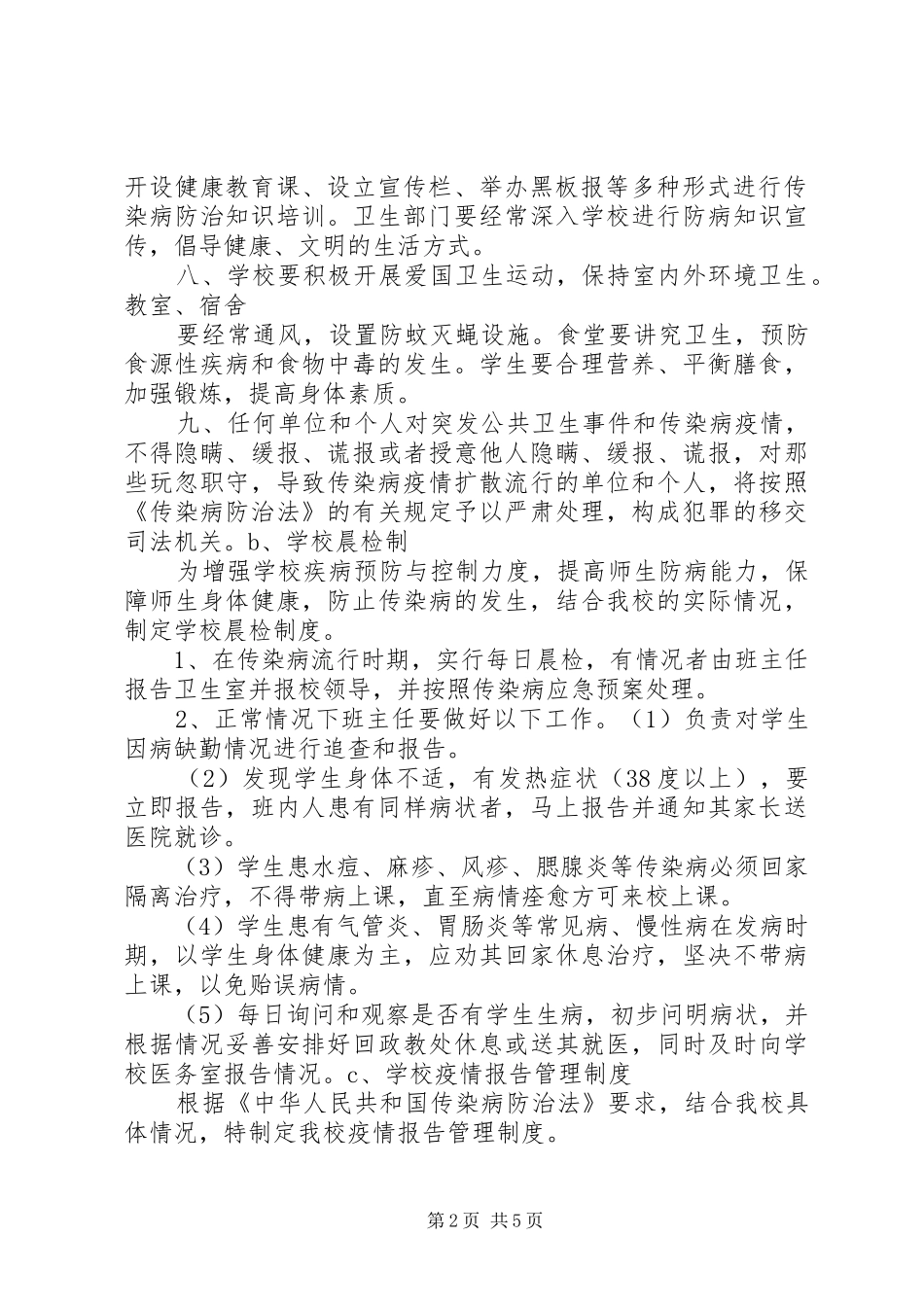 学校卫生防疫规章制度_第2页
