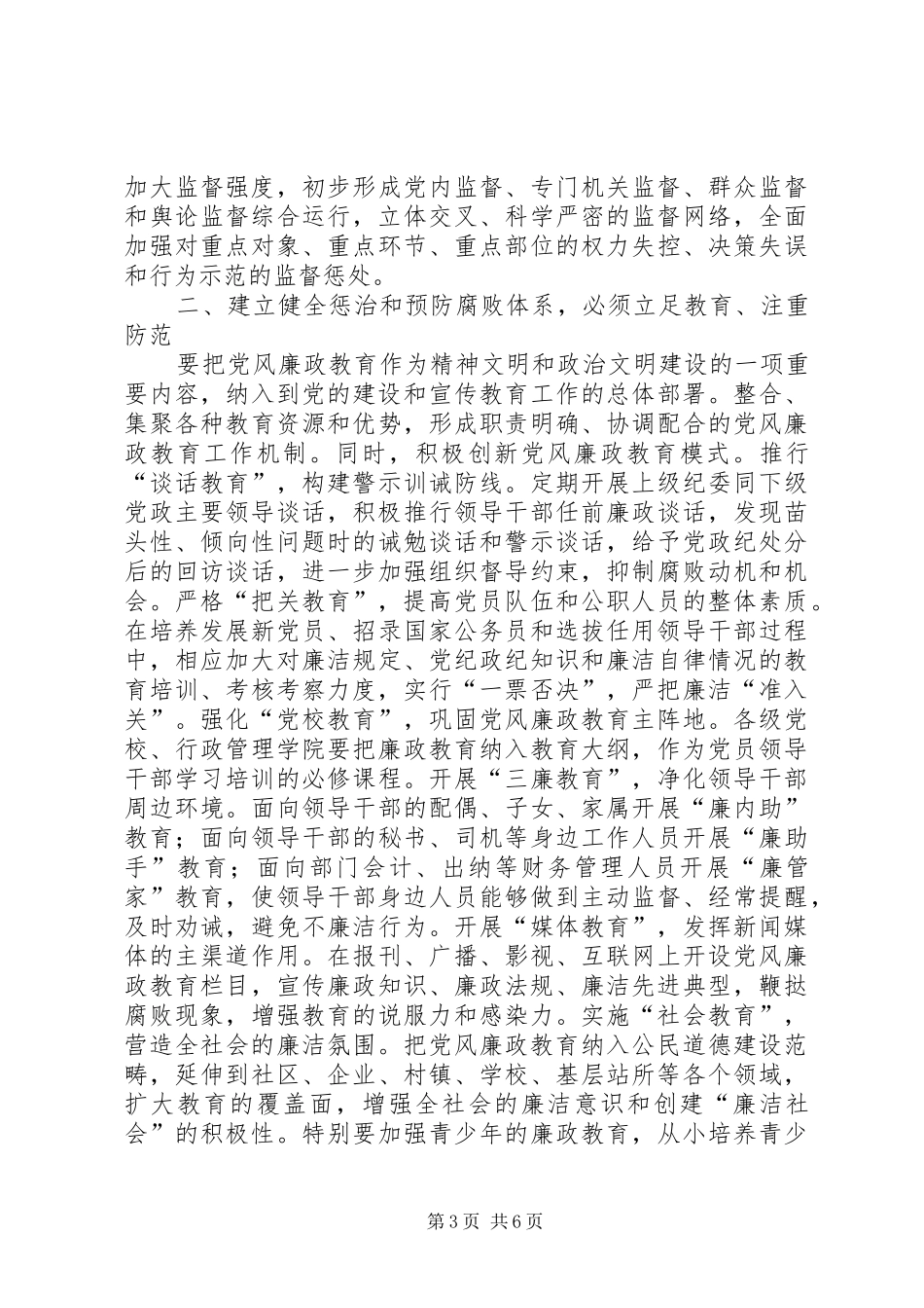 关于构建教育规章制度监督并重的惩治和预防腐败体系的思考 _第3页