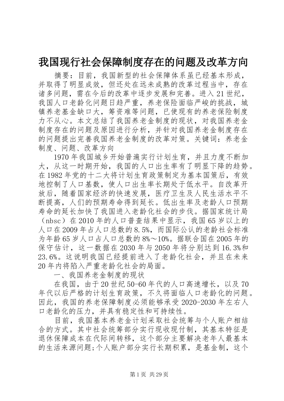 我国现行社会保障规章制度存在的问题及改革方向_第1页