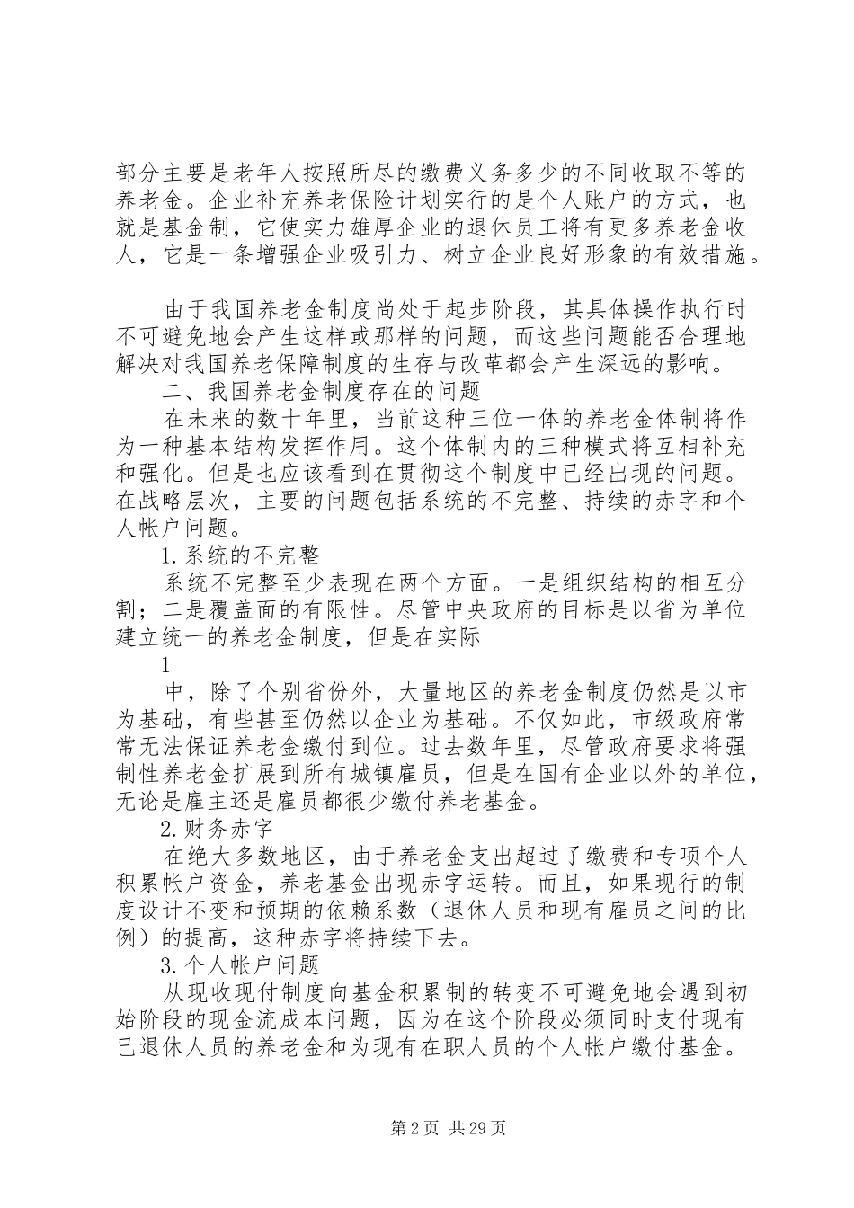 我国现行社会保障规章制度存在的问题及改革方向_第2页
