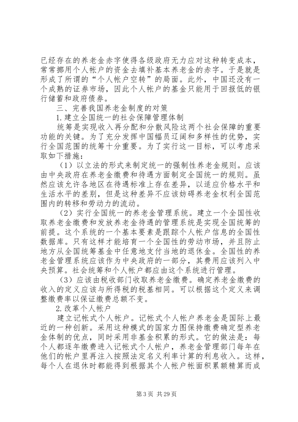 我国现行社会保障规章制度存在的问题及改革方向_第3页