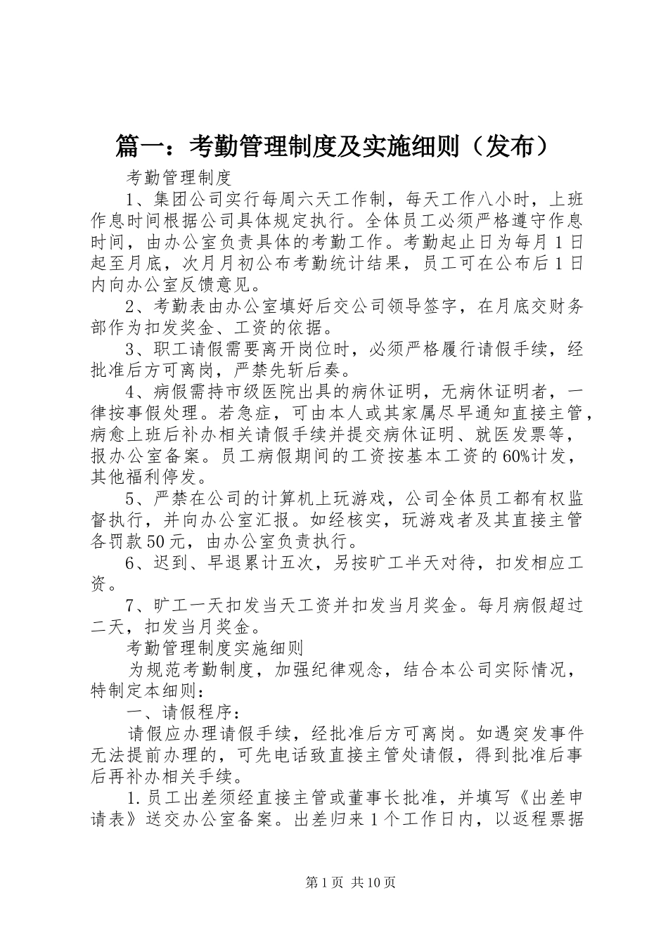 篇一：考勤管理规章制度及实施细则（发布）_第1页