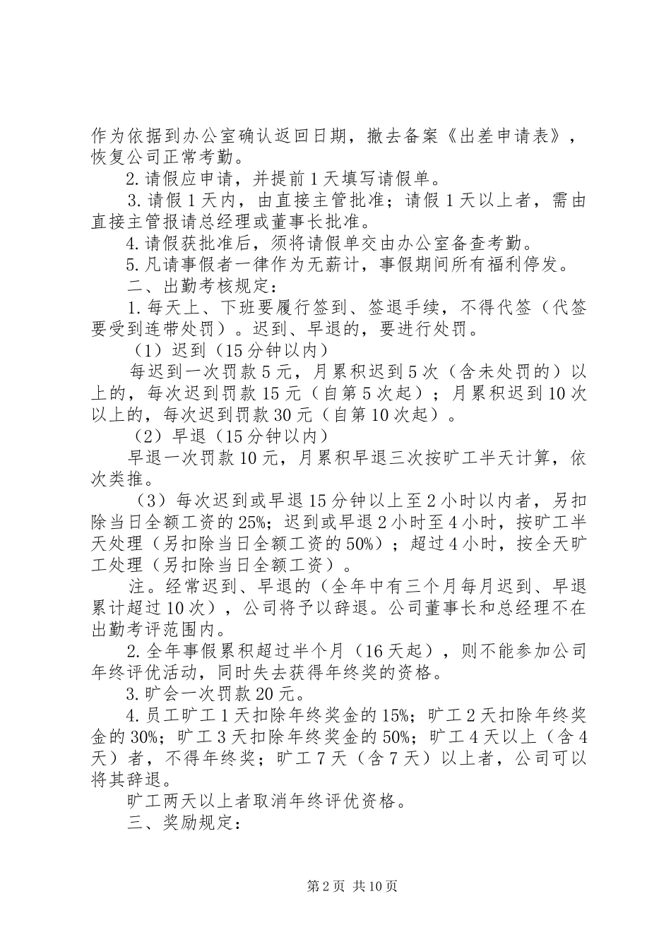 篇一：考勤管理规章制度及实施细则（发布）_第2页