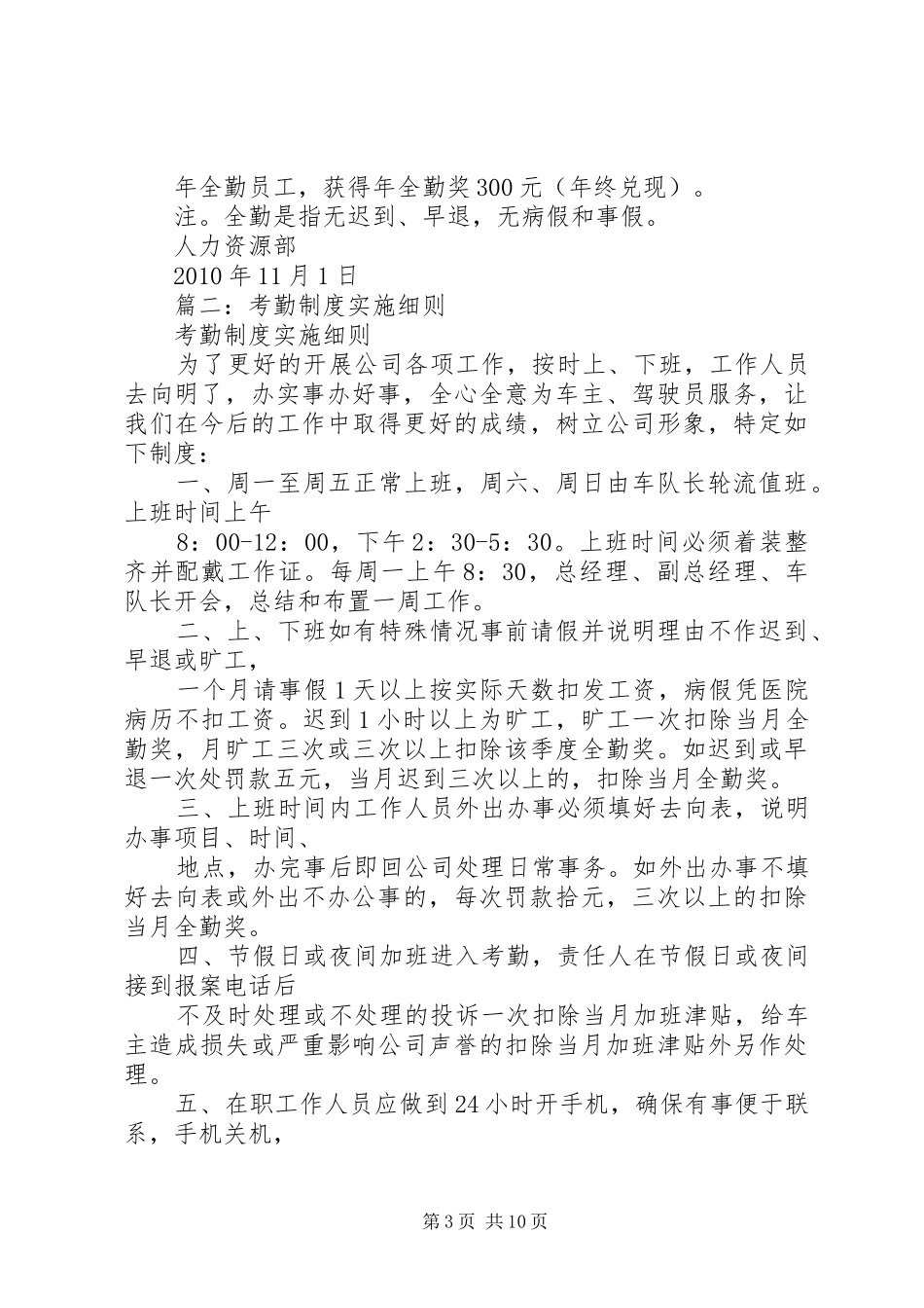 篇一：考勤管理规章制度及实施细则（发布）_第3页