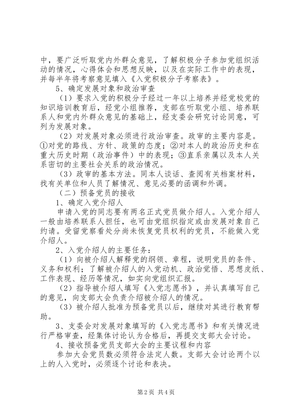 社区发展党员规章制度_第2页