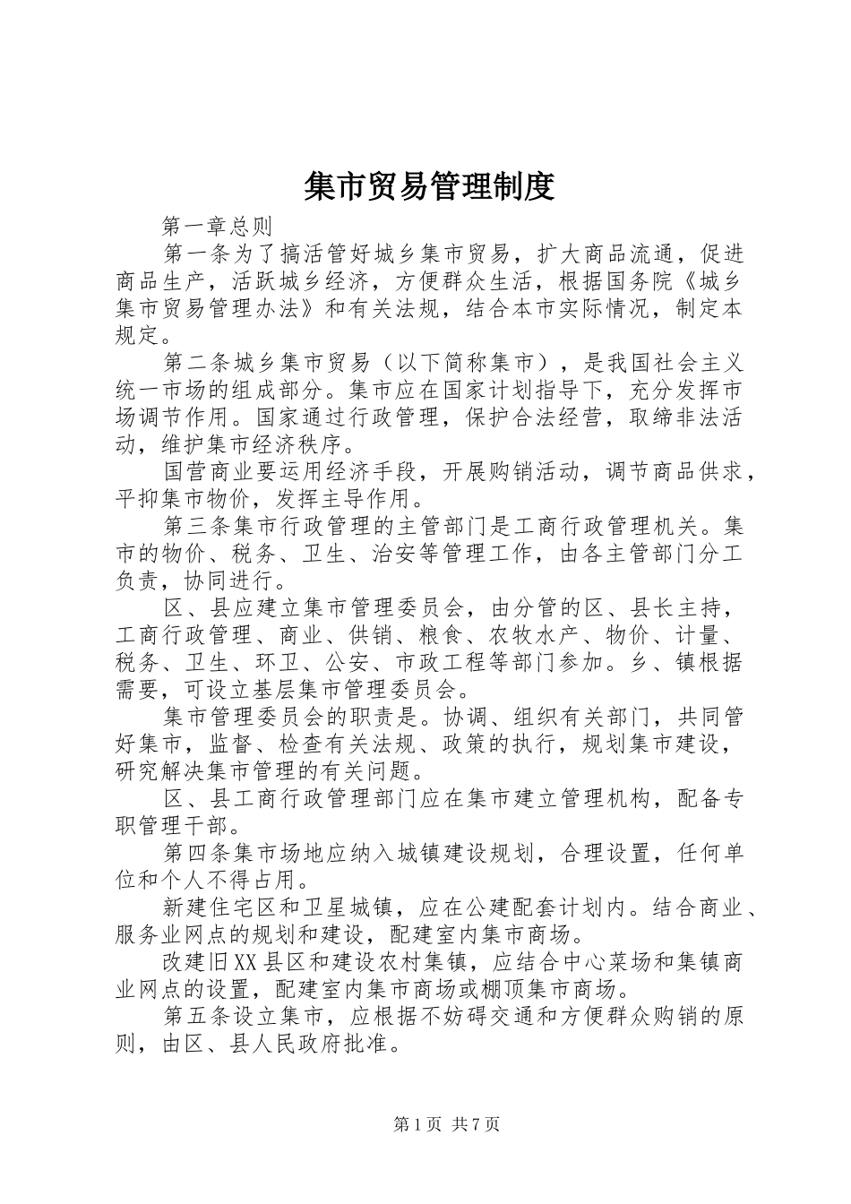 集市贸易管理规章制度_第1页