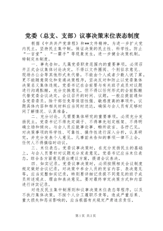 党委（总支、支部）议事决策末位表态规章制度