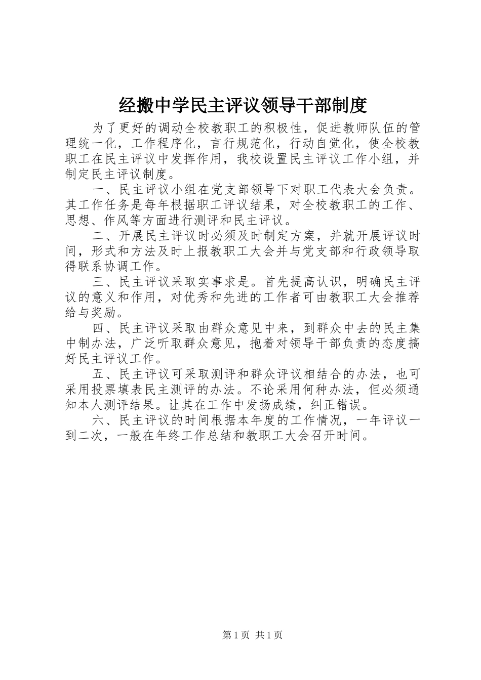 经搬中学民主评议领导干部规章制度_第1页