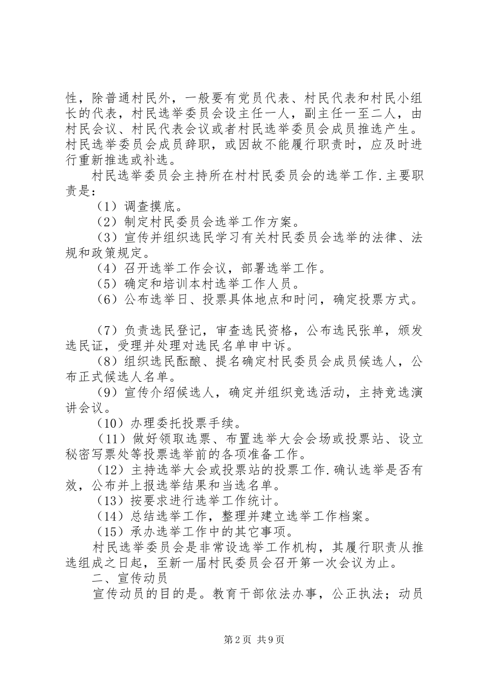 村民委员会换届选举规章制度_第2页
