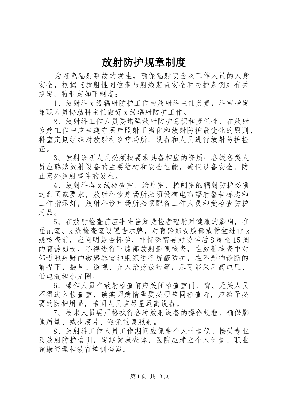 放射防护规章规章制度  (2)_第1页