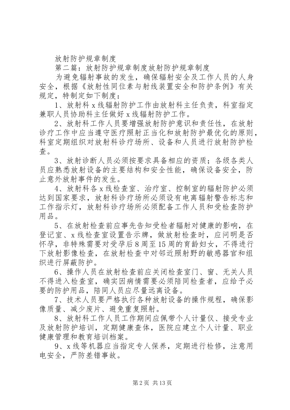 放射防护规章规章制度  (2)_第2页