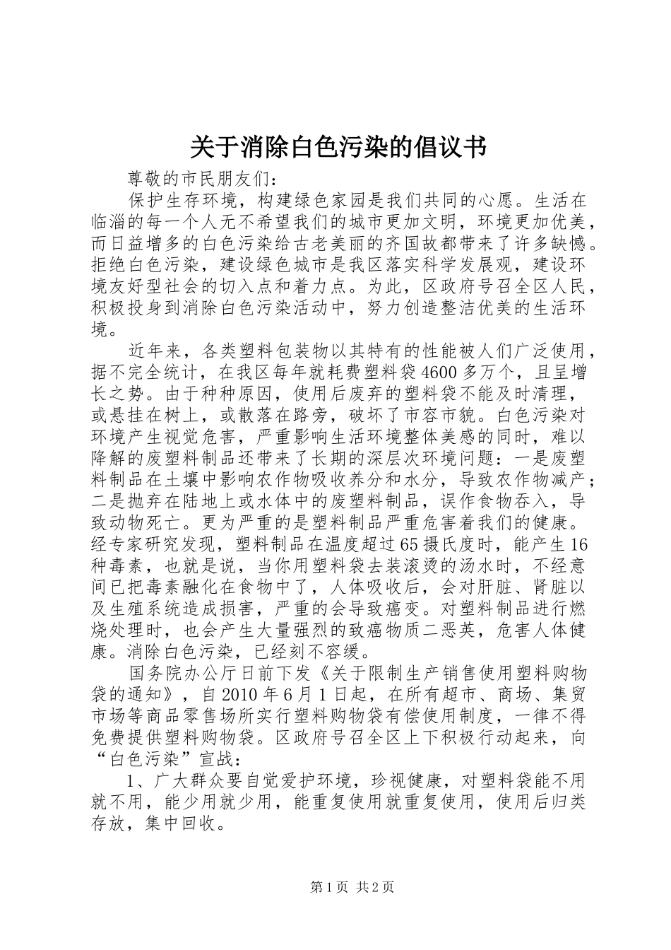 关于消除白色污染的倡议书范文_第1页