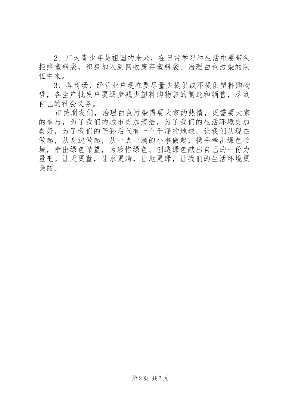 关于消除白色污染的倡议书范文_第2页